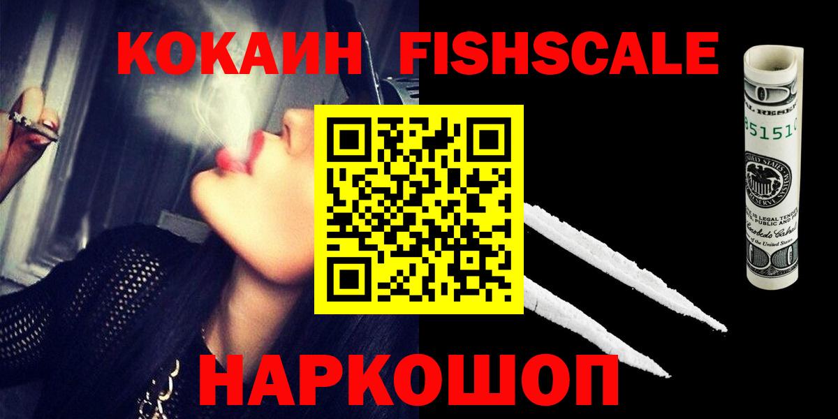 КОКАИН Fish Scale  Вход с VPN  КОКАИН 97%  Серпухов 